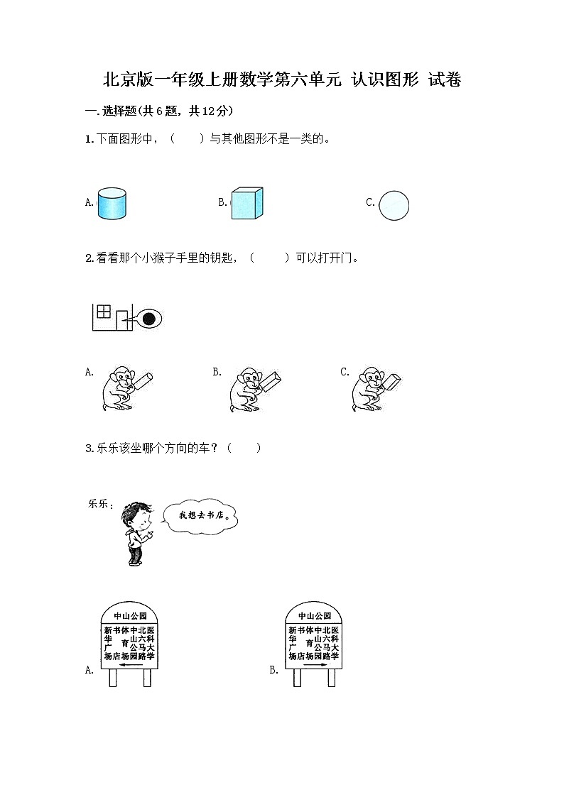 北京版一年级上册数学第六单元 认识图形 试卷附答案【培优B卷】 (4)第1页