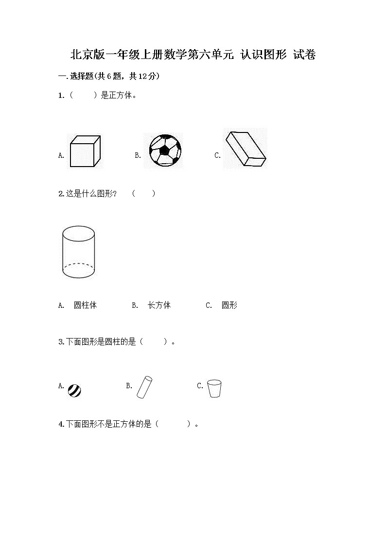 北京版一年级上册数学第六单元 认识图形 试卷【网校专用】01