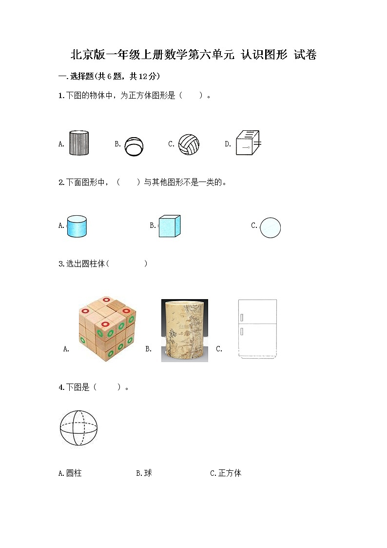 北京版一年级上册数学第六单元 认识图形 试卷附答案【预热题】 (2)第1页