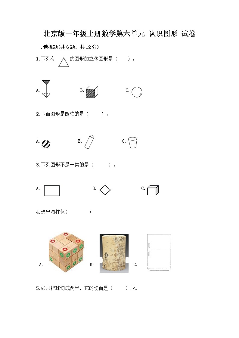北京版一年级上册数学第六单元 认识图形 试卷【预热题】 (2)第1页