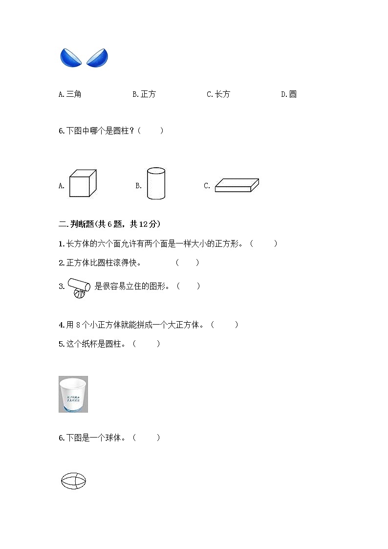 北京版一年级上册数学第六单元 认识图形 试卷【预热题】 (2)第2页