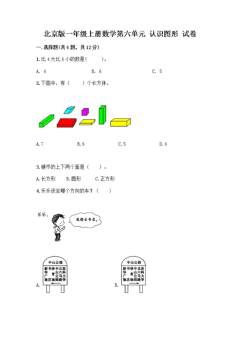 北京版一年级上册数学第六单元 认识图形 试卷【精练】 (2)第1页