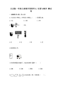 小学数学北京版一年级上册四 位置与顺序同步练习题