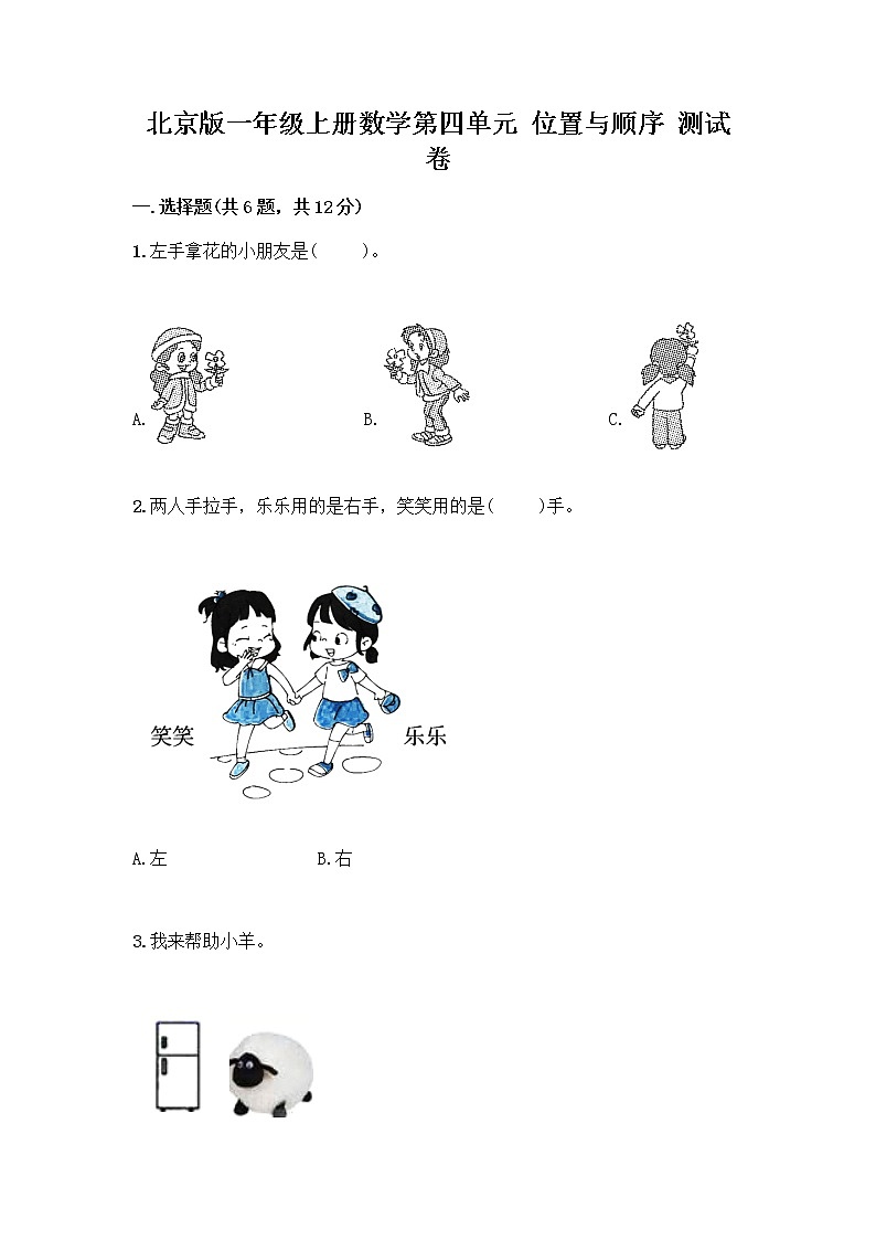 北京版一年级上册数学第四单元 位置与顺序 测试卷带答案（B卷）01