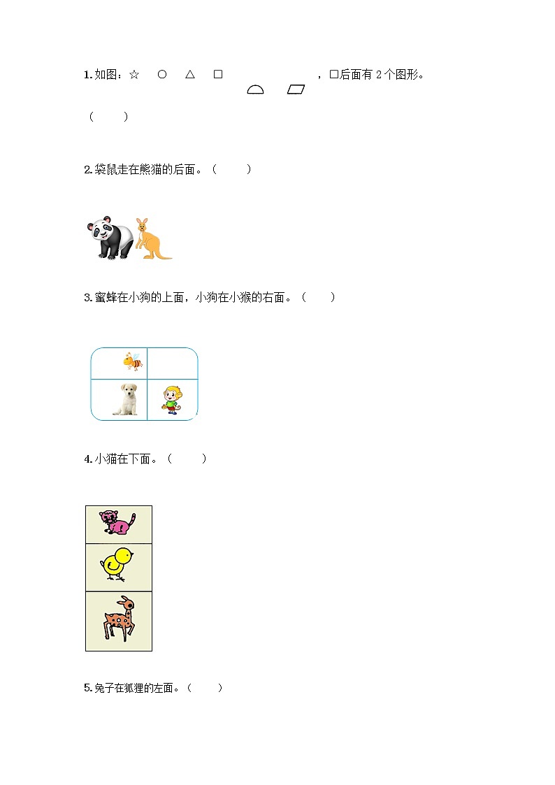 北京版一年级上册数学第四单元 位置与顺序 测试卷带答案（B卷）03