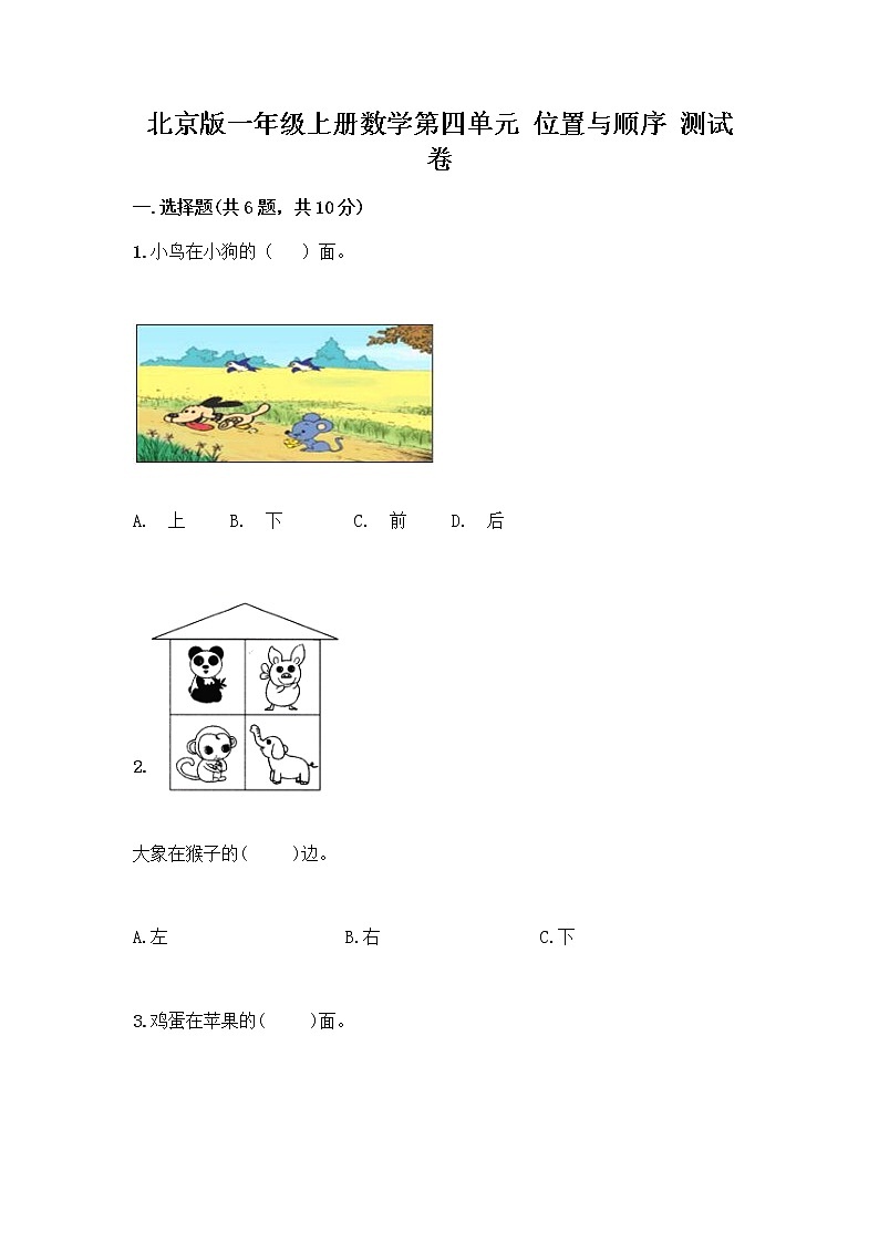 北京版一年级上册数学第四单元 位置与顺序 测试卷带答案（名师推荐）01