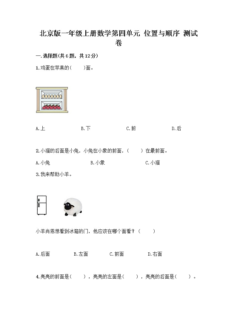 北京版一年级上册数学第四单元 位置与顺序 测试卷（A卷） (3)第1页