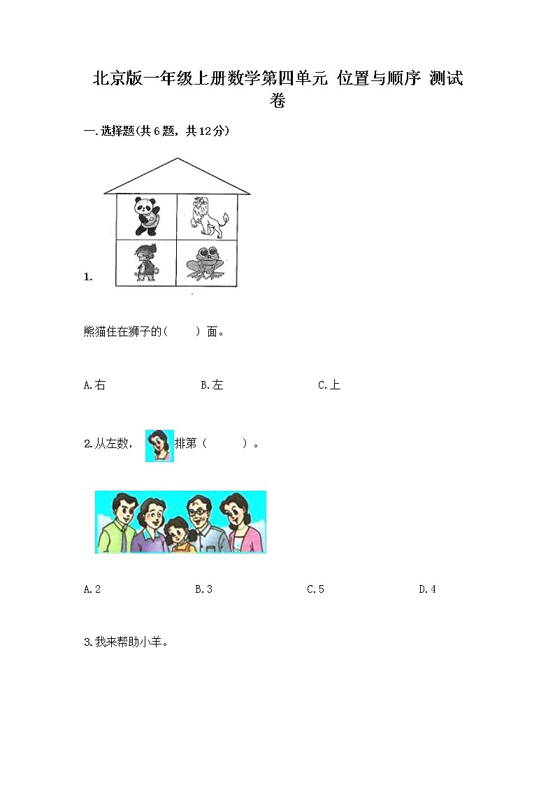 北京版一年级上册数学第四单元 位置与顺序 测试卷（实用）第1页