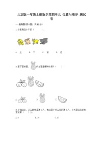 北京版一年级上册四 位置与顺序同步练习题