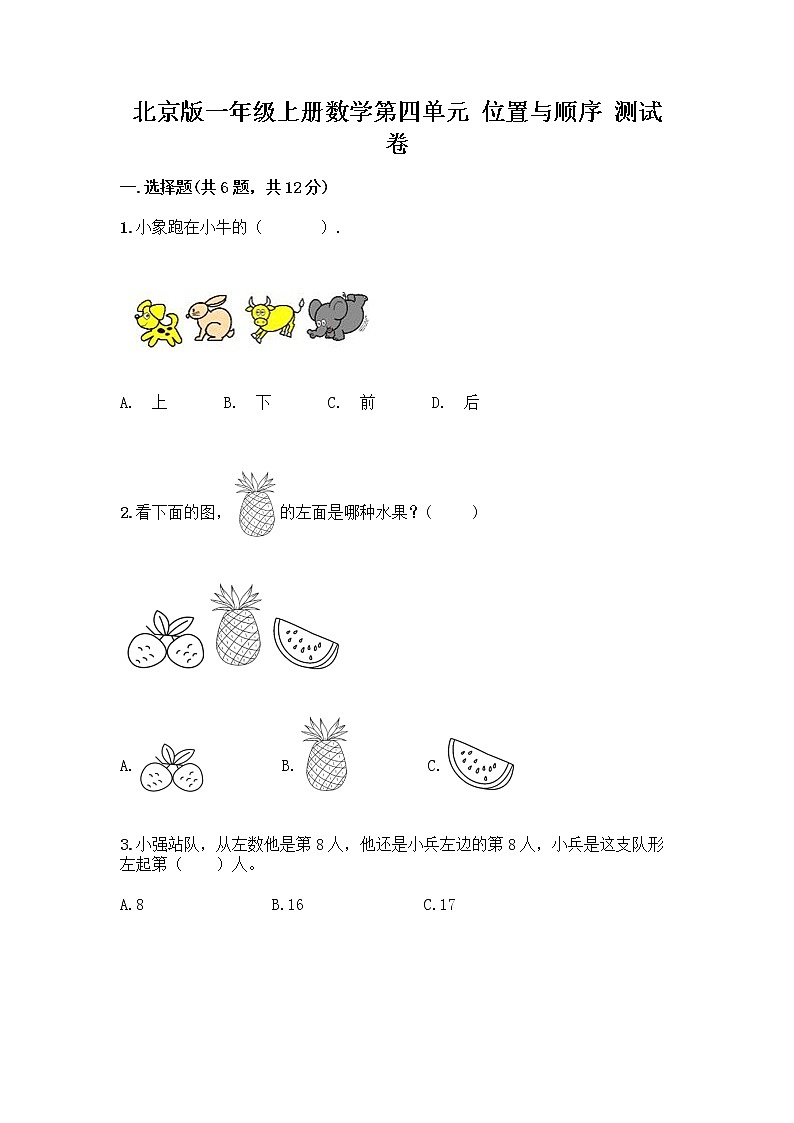 北京版一年级上册数学第四单元 位置与顺序 测试卷附答案（完整版） (2)第1页