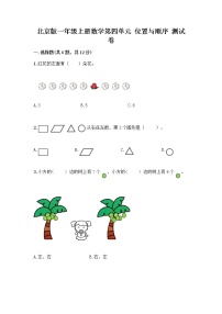 小学北京版四 位置与顺序当堂检测题