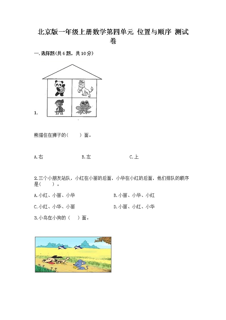 北京版一年级上册数学第四单元 位置与顺序 测试卷AB卷01
