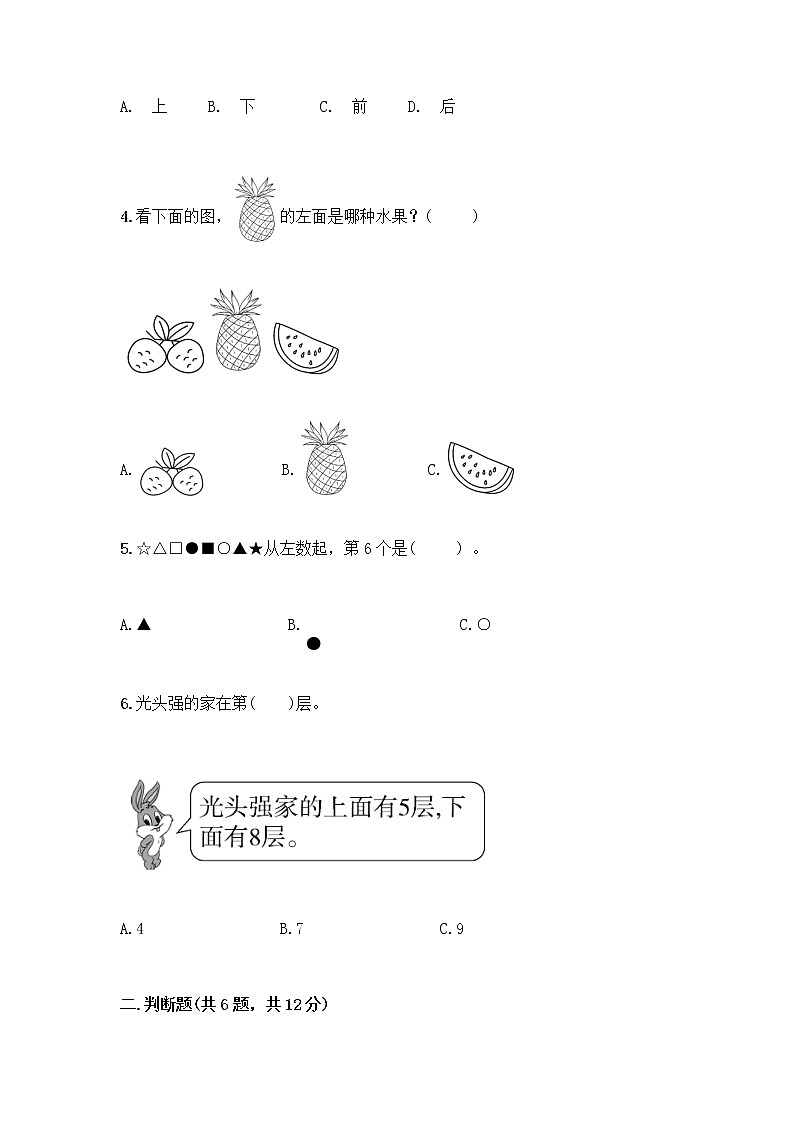 北京版一年级上册数学第四单元 位置与顺序 测试卷AB卷02
