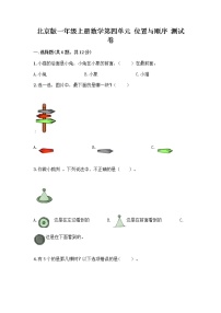 小学北京版四 位置与顺序同步测试题