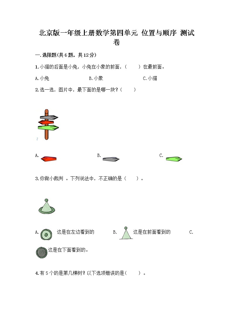 北京版一年级上册数学第四单元 位置与顺序 测试卷（培优） (3)第1页