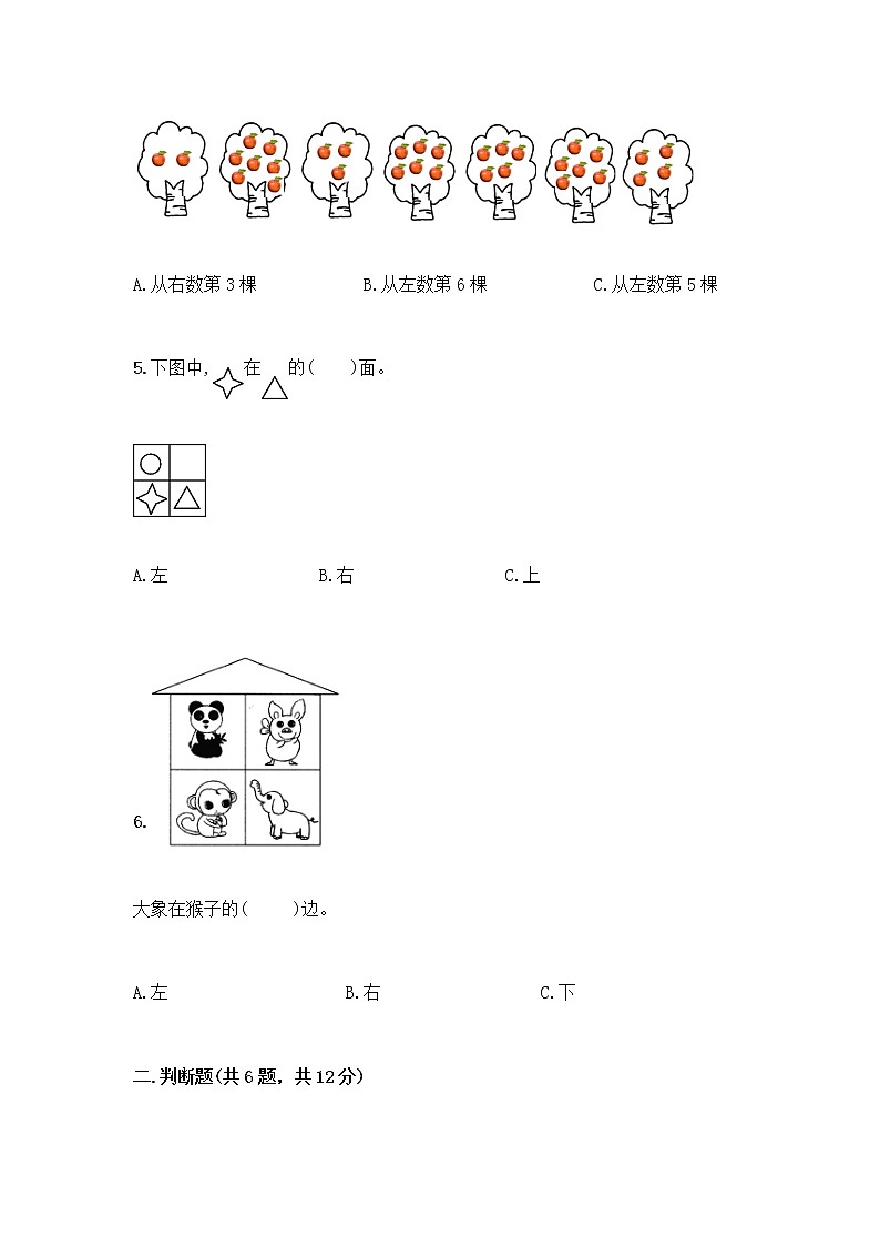 北京版一年级上册数学第四单元 位置与顺序 测试卷（培优） (3)第2页