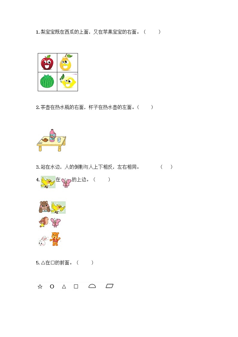 北京版一年级上册数学第四单元 位置与顺序 测试卷（培优） (3)第3页