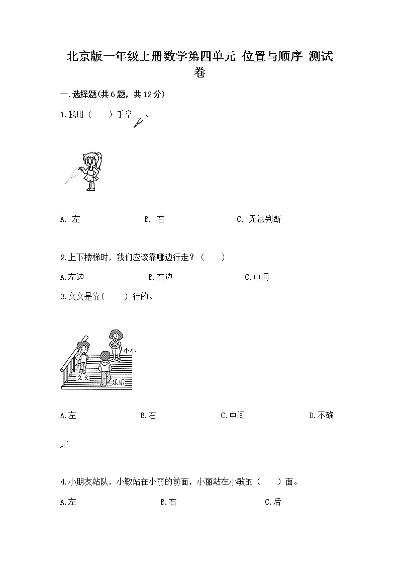 北京版一年级上册数学第四单元 位置与顺序 测试卷附答案（预热题） (3)第1页