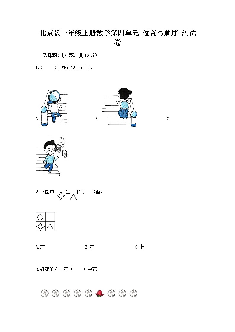 北京版一年级上册数学第四单元 位置与顺序 测试卷附答案（名师推荐） (3)第1页