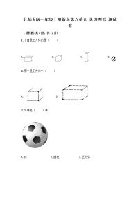 小学数学北师大版一年级上册认识图形当堂达标检测题