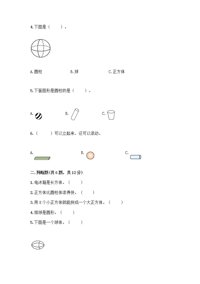 北师大版一年级上册数学第六单元 认识图形 测试卷含答案【巩固】 (4)第2页