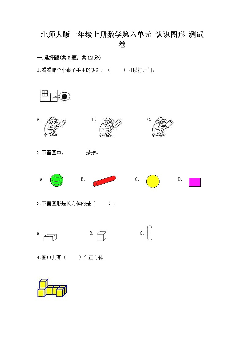 北师大版一年级上册数学第六单元 认识图形 测试卷含答案【基础题】 (4)01