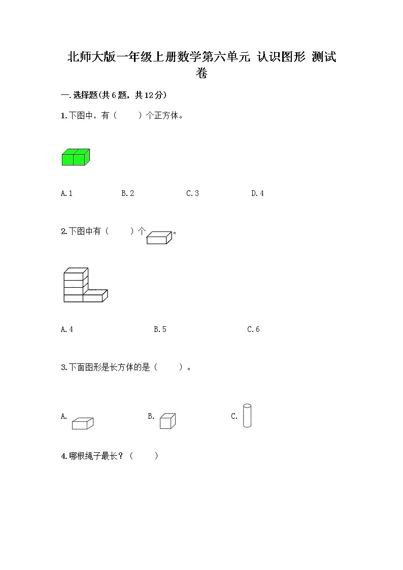北师大版一年级上册数学第六单元 认识图形 测试卷含答案【轻巧夺冠】第1页