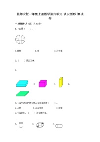 小学数学北师大版一年级上册六 认识图形认识图形同步训练题