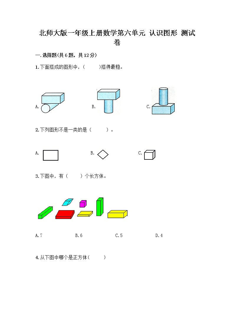 北师大版一年级上册数学第六单元 认识图形 测试卷含答案【精练】第1页