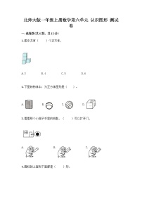 小学数学北师大版一年级上册六 认识图形认识图形巩固练习