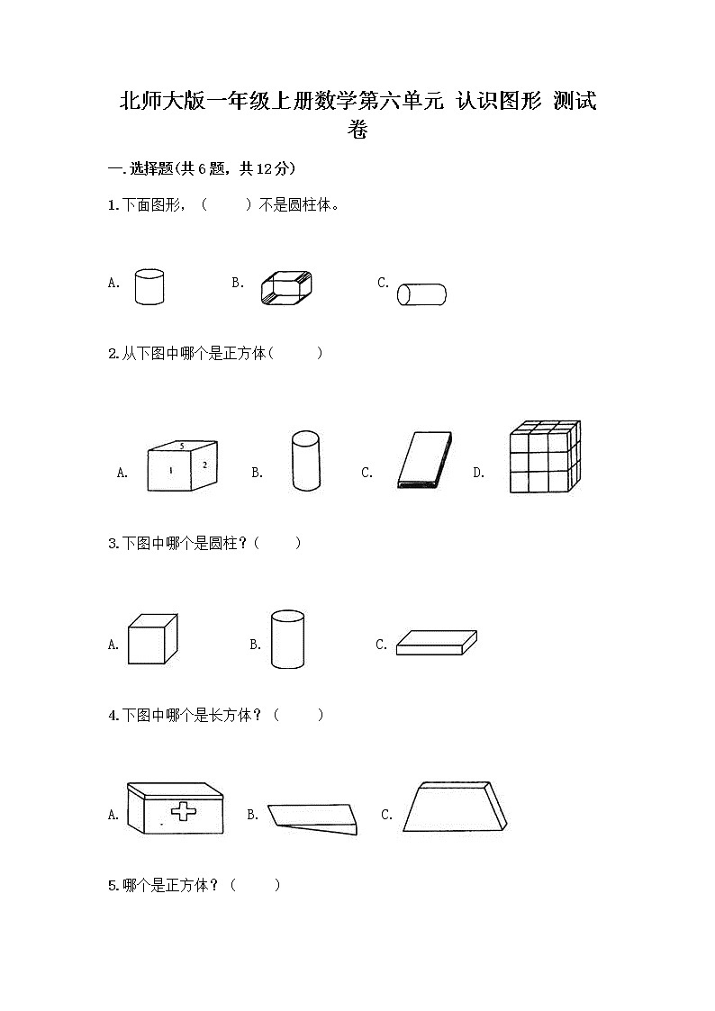北师大版一年级上册数学第六单元 认识图形 测试卷含答案【满分必刷】第1页