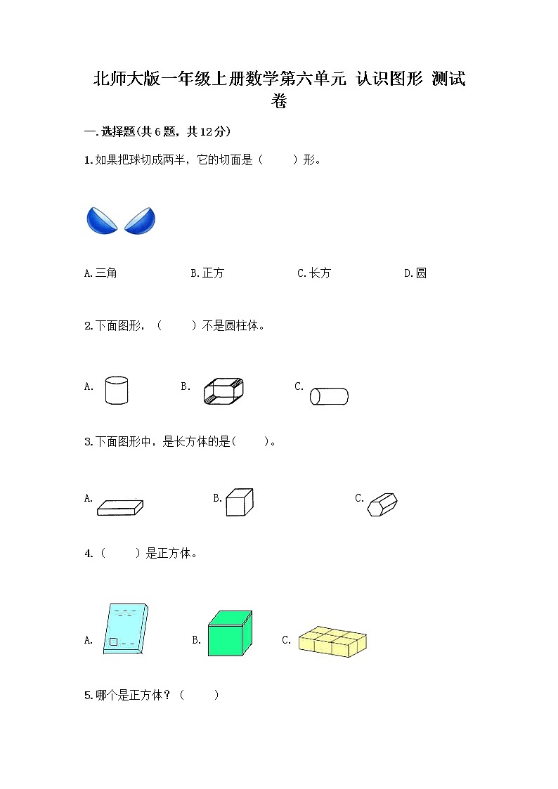 北师大版一年级上册数学第六单元 认识图形 测试卷含答案【基础题】 (3)第1页