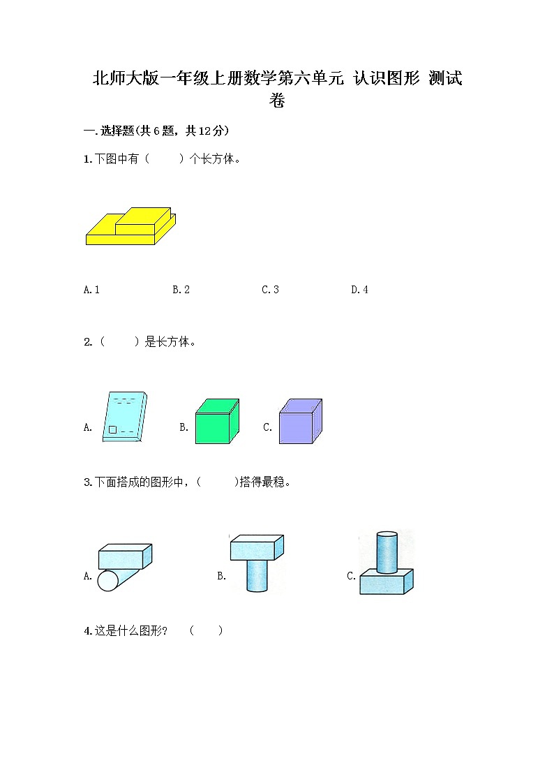 北师大版一年级上册数学第六单元 认识图形 测试卷含答案【轻巧夺冠】 (2)第1页
