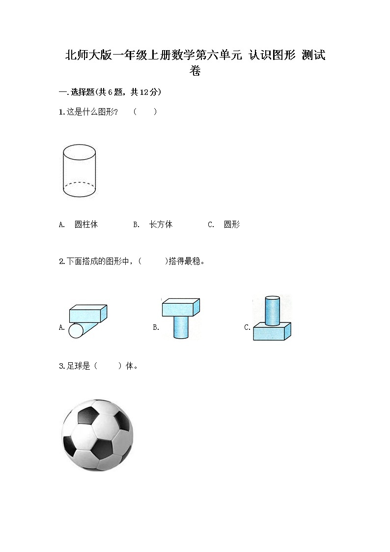 北师大版一年级上册数学第六单元 认识图形 测试卷含答案【B卷】第1页