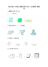 北师大版一年级上册认识图形课后复习题