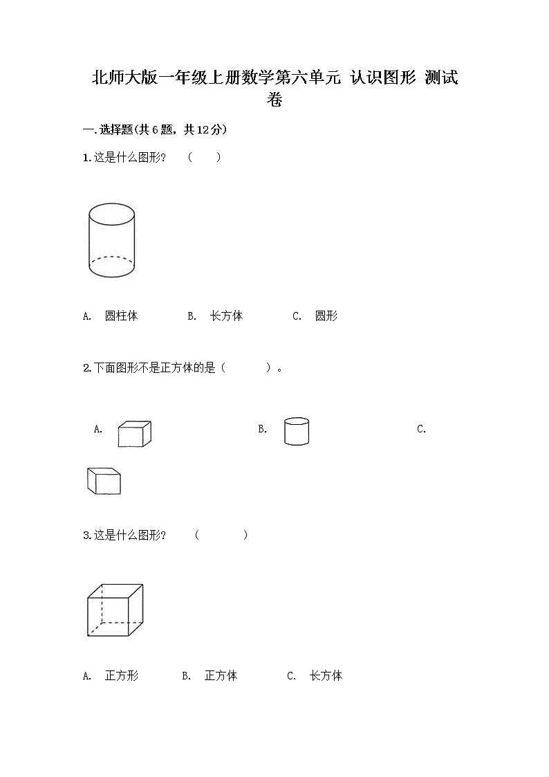 北师大版一年级上册数学第六单元 认识图形 测试卷附答案【轻巧夺冠】 (2)第1页