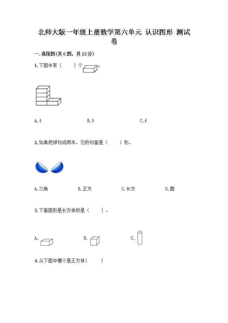 北师大版一年级上册数学第六单元 认识图形 测试卷含答案【名师推荐】 (2)01