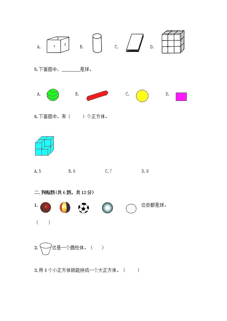 北师大版一年级上册数学第六单元 认识图形 测试卷含答案【名师推荐】 (2)02