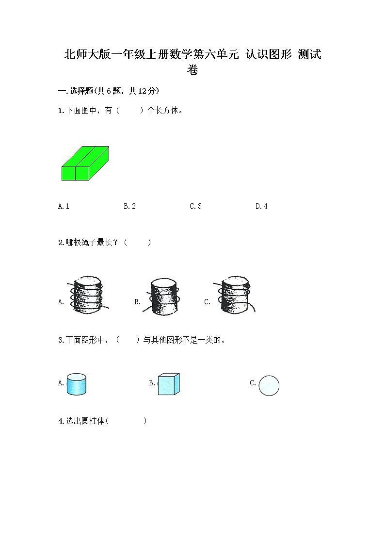 北师大版一年级上册数学第六单元 认识图形 测试卷及参考答案【巩固】 (3)01