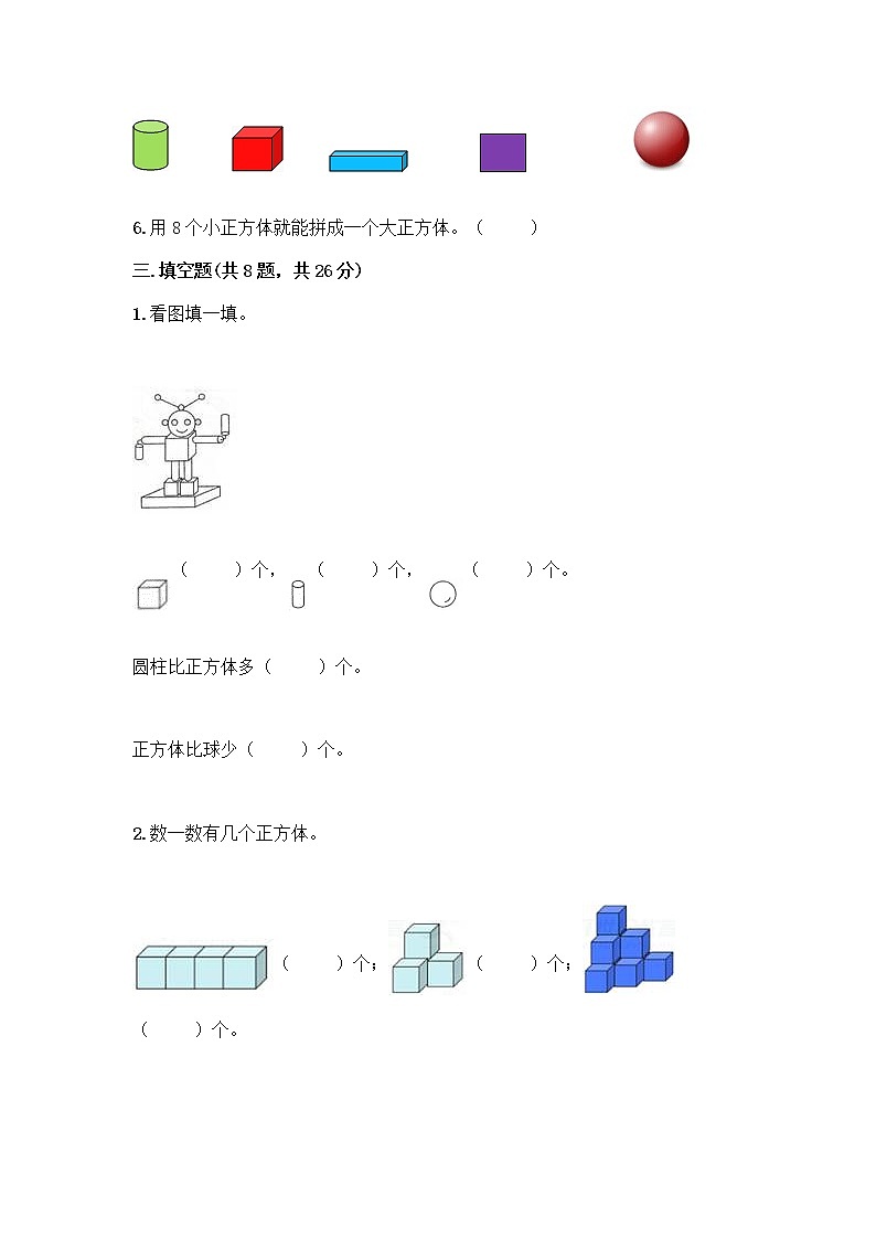 北师大版一年级上册数学第六单元 认识图形 测试卷及参考答案【巩固】 (3)03