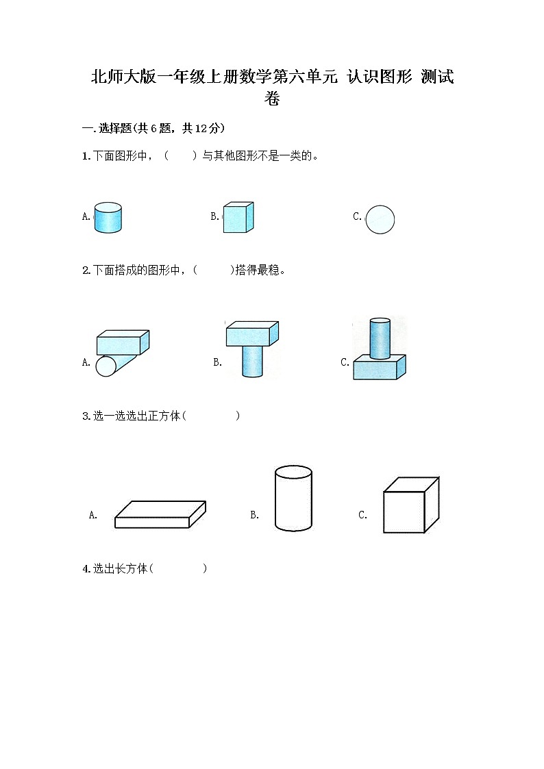 北师大版一年级上册数学第六单元 认识图形 测试卷含答案【预热题】 (3)第1页