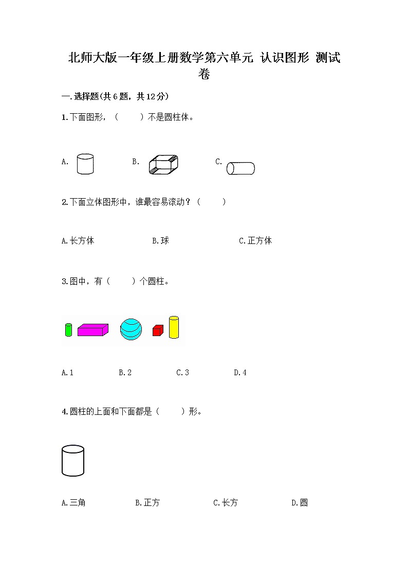 北师大版一年级上册数学第六单元 认识图形 测试卷带答案【新】第1页