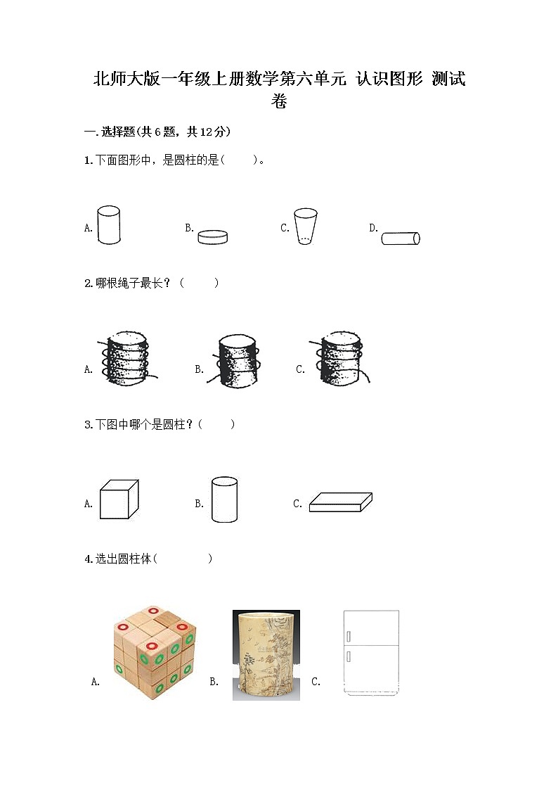 北师大版一年级上册数学第六单元 认识图形 测试卷含答案【培优B卷】 (2)第1页