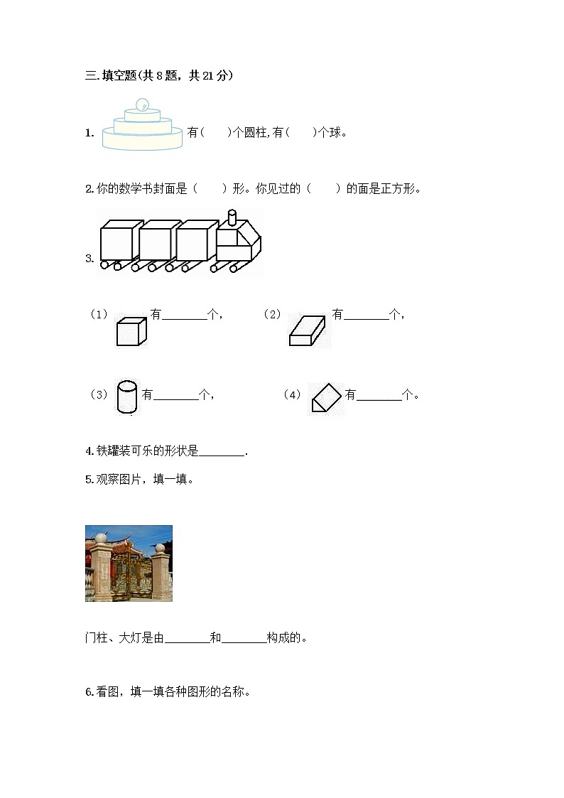 北师大版一年级上册数学第六单元 认识图形 测试卷含答案【培优B卷】 (2)第3页