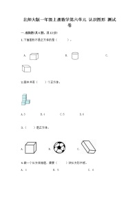 小学数学北师大版一年级上册认识图形当堂检测题