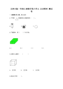 北师大版一年级上册认识图形同步练习题