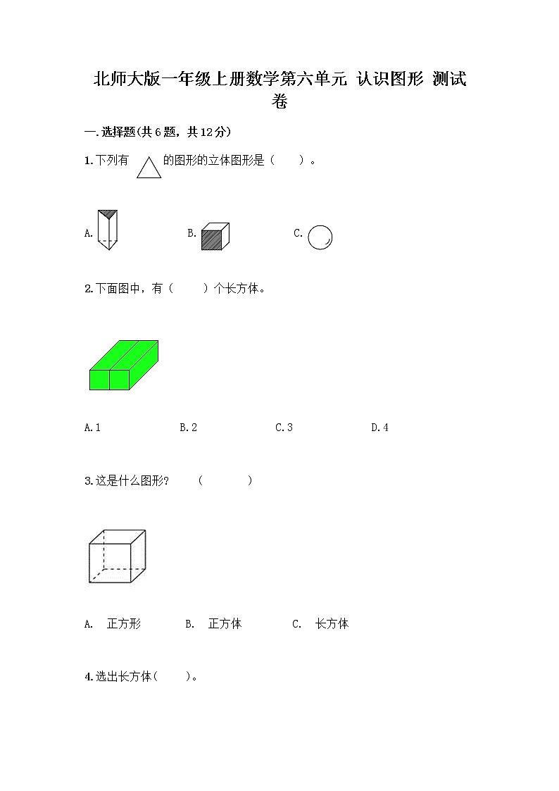 北师大版一年级上册数学第六单元 认识图形 测试卷含答案【A卷】 (4)01