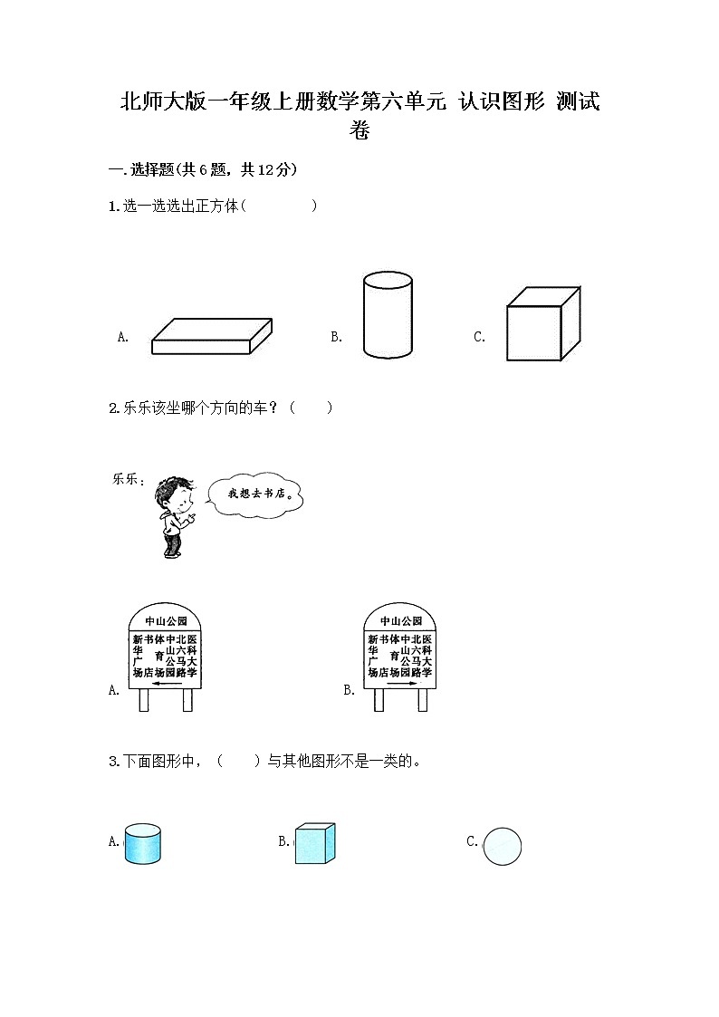 北师大版一年级上册数学第六单元 认识图形 测试卷含答案【新】01