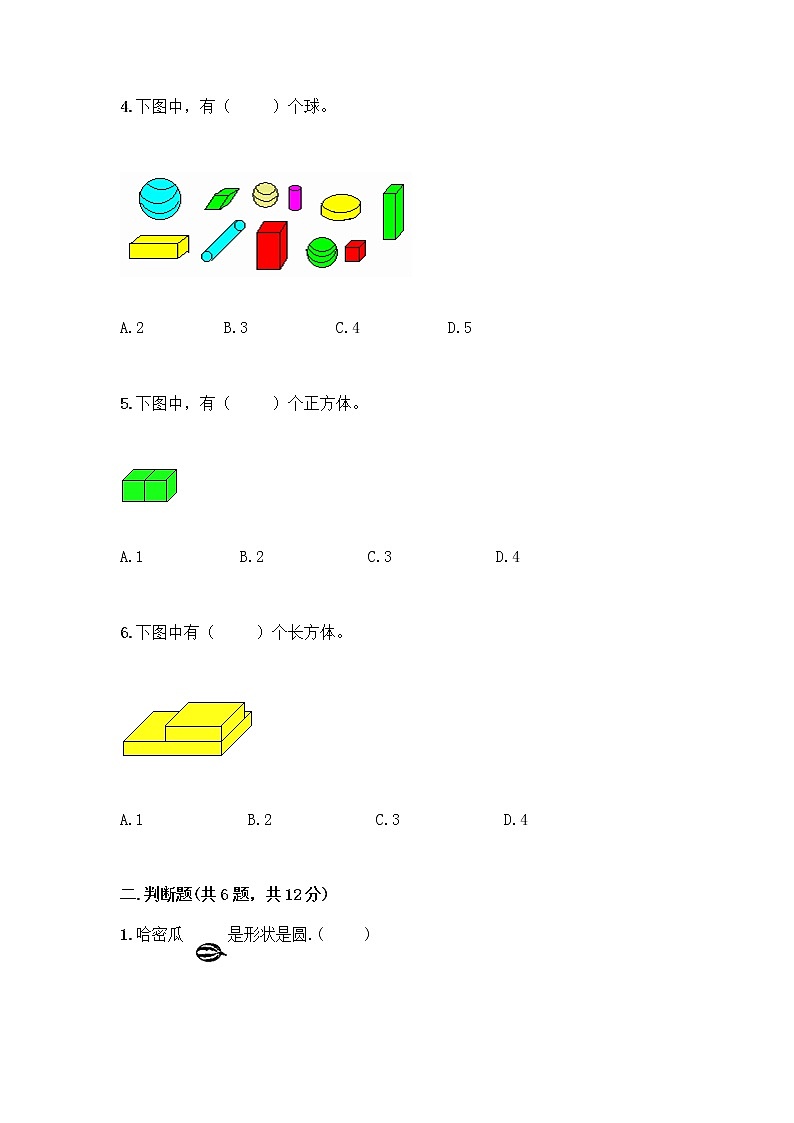 北师大版一年级上册数学第六单元 认识图形 测试卷及参考答案【基础题】 (3)02