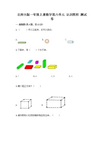 北师大版一年级上册认识图形同步练习题